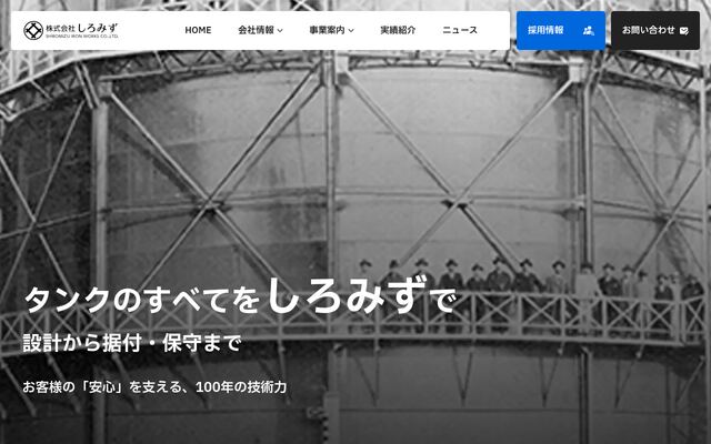株式会社しろみずの公式サイト