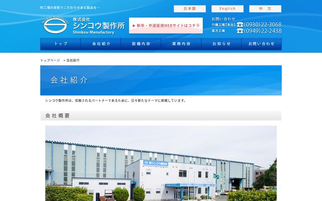 株式会社シンコウ製作所の公式サイト