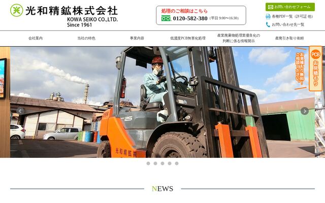 光和精鉱株式会社の公式サイト