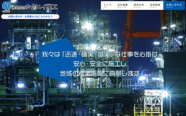 株式会社ホクエイ機工の公式サイト