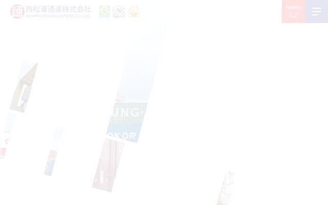 西松浦通運株式会社の公式サイト