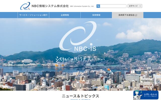ＮＢＣ情報システム株式会社の公式サイト