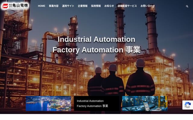 株式会社亀山電機の公式サイト