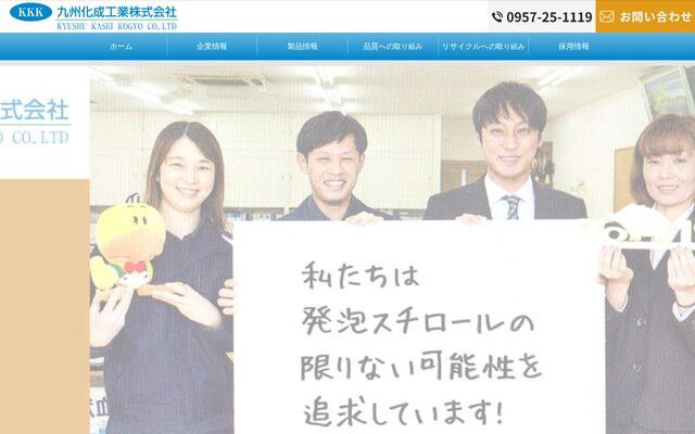 九州化成工業株式会社の公式サイト