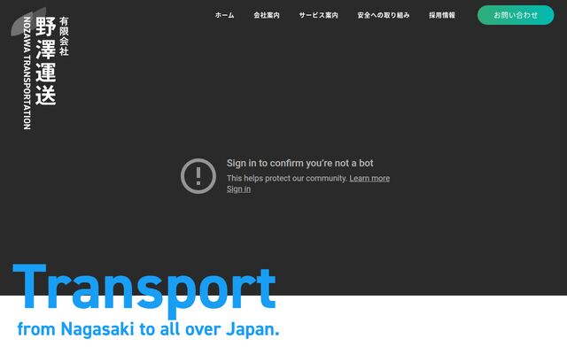 有限会社野澤運送の公式サイト