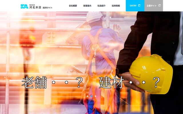 株式会社河北本店の公式サイト