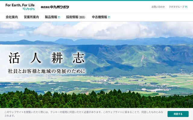 株式会社中九州クボタの公式サイト