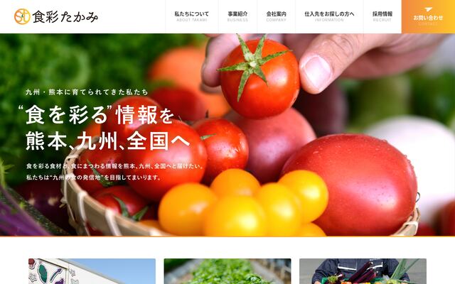 株式会社食彩たかみの公式サイト