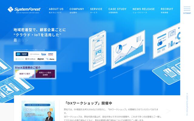 株式会社システムフォレストの公式サイト
