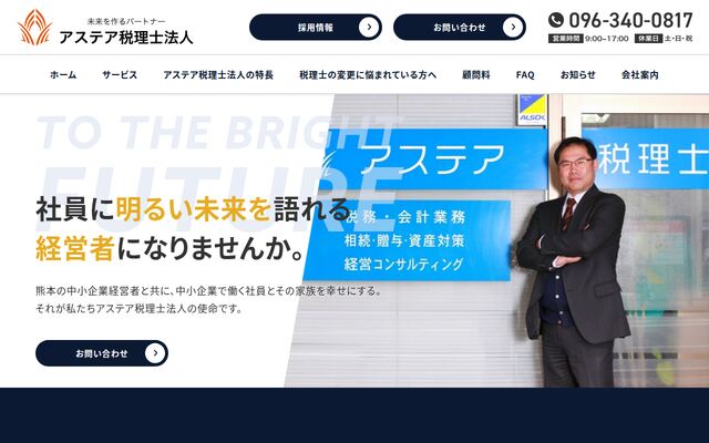 アステア税理士法人