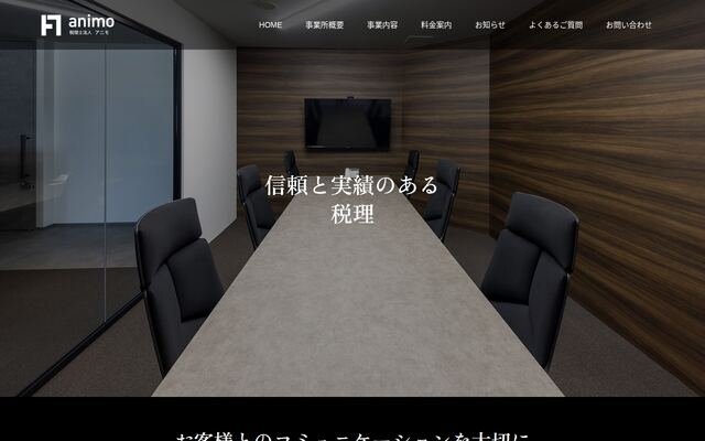 税理士法人アニモの公式サイト