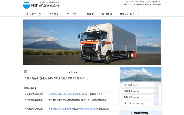 日本貨物株式会社の公式サイト