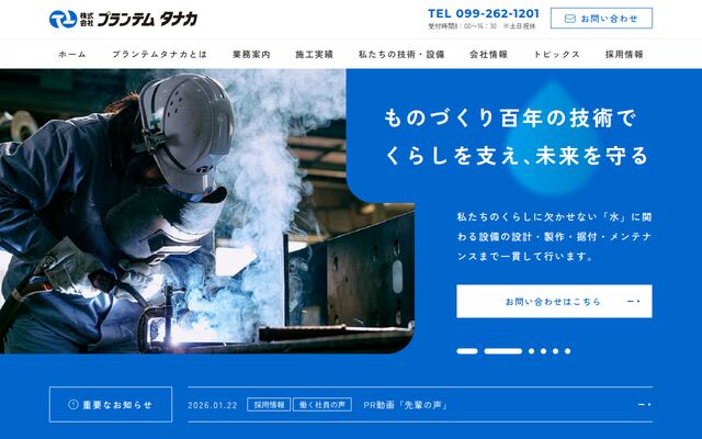株式会社プランテムタナカの公式サイト