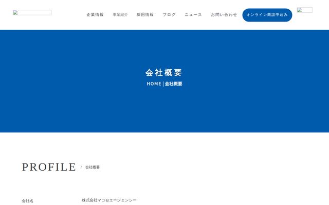 株式会社マコセエージエンシーの公式サイト