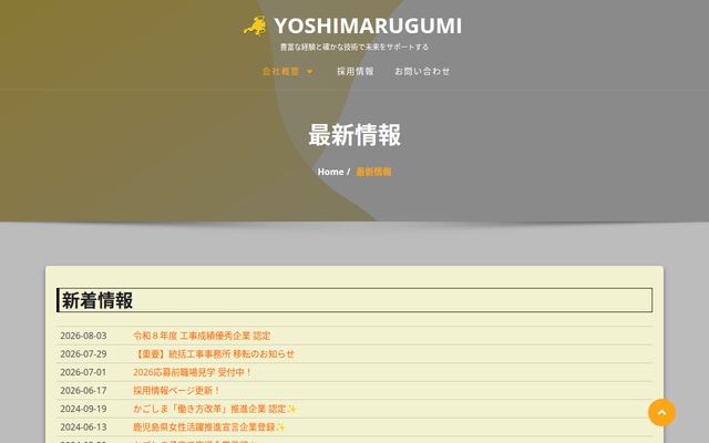 株式会社吉丸組の公式サイト