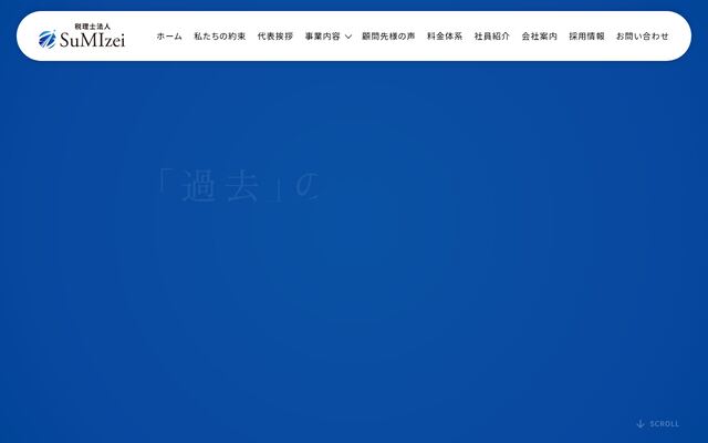 税理士法人ＳｕＭＩｚｅｉの公式サイト