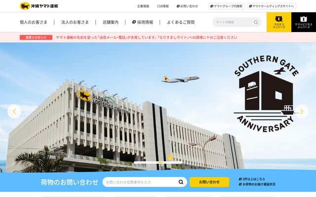 沖縄ヤマト運輸株式会社の公式サイト