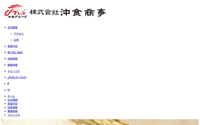 株式会社沖食商事の公式サイト