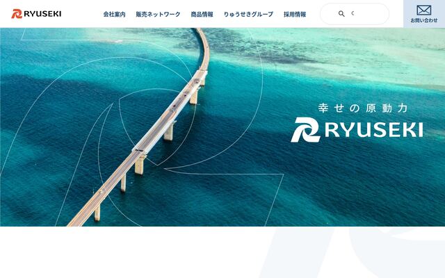 株式会社りゅうせきの公式サイト