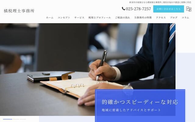 橘税理士事務所の公式サイト