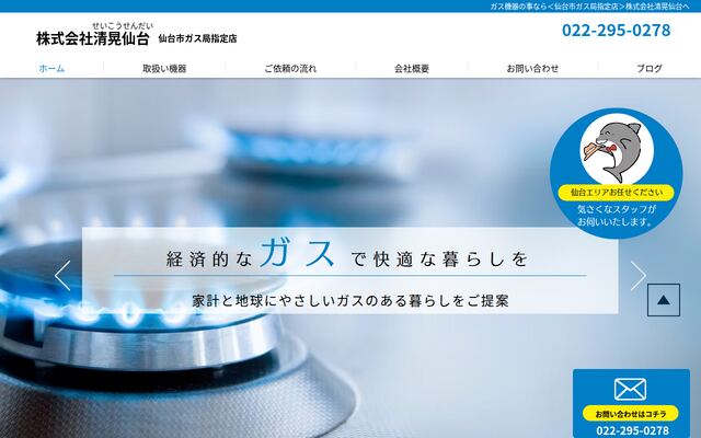 株式会社清晃仙台の公式サイト