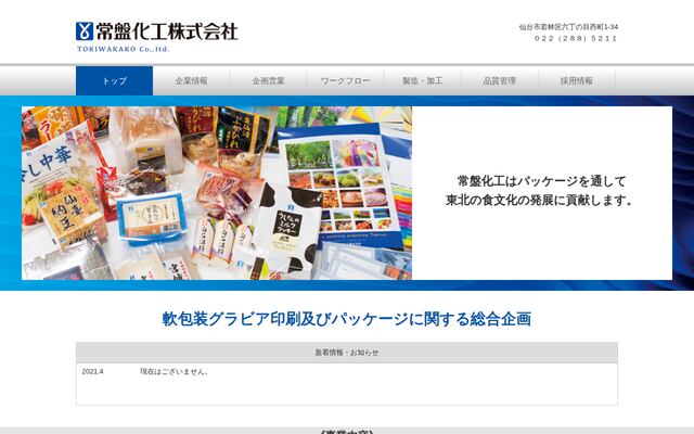 常盤化工株式会社の公式サイト