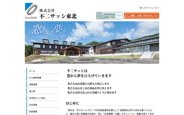 株式会社不二サッシ東北の公式サイト