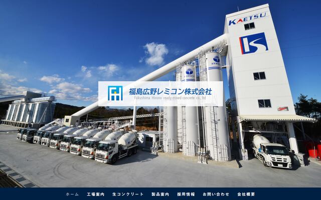 福島広野レミコン株式会社の公式サイト
