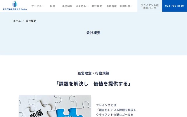 社会保険労務士法人ブレインズ
