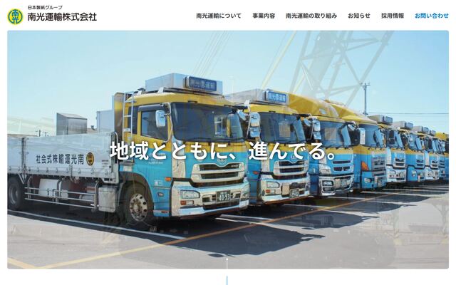 南光運輸株式会社の公式サイト