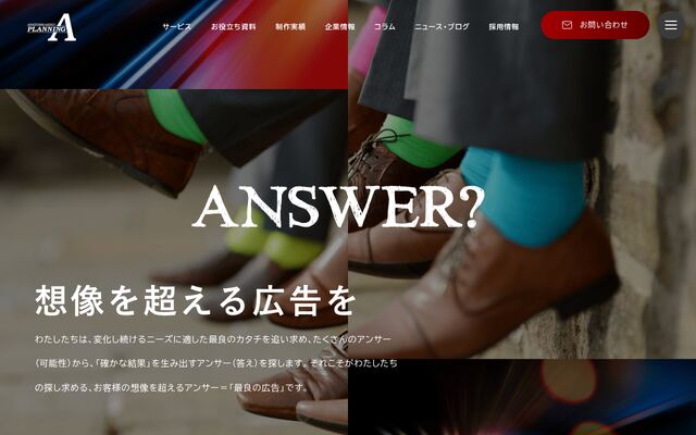株式会社プランニングＡの公式サイト