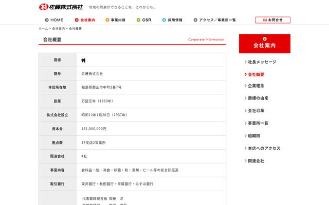 佐藤株式会社の公式サイト