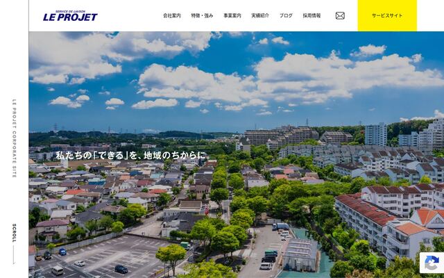 株式会社ル・プロジェの公式サイト