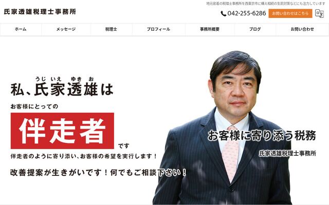 氏家透雄税理士事務所