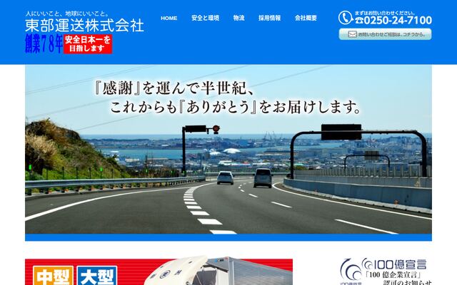 有限会社東部運送の公式サイト