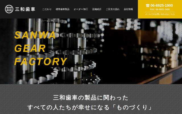 株式会社三和歯車の公式サイト