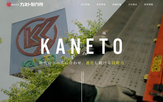 株式会社カネト製作所の公式サイト