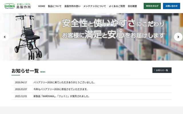 株式会社島製作所の公式サイト