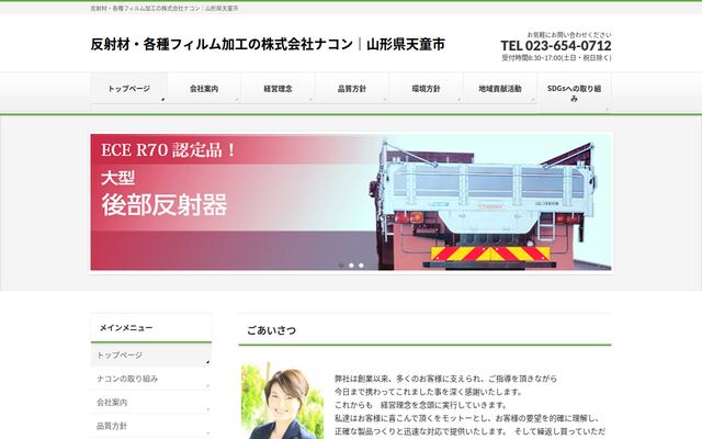 株式会社ナコンの公式サイト