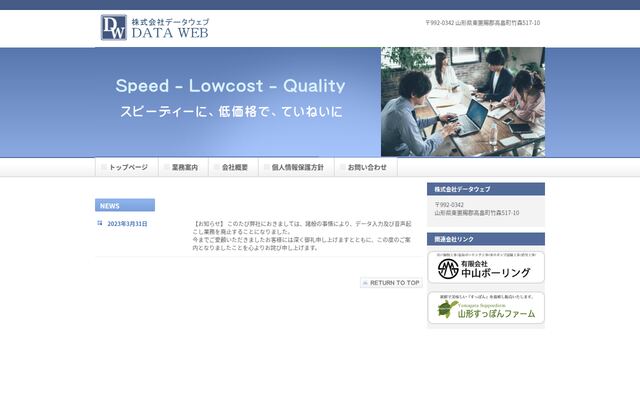 株式会社データウェブの公式サイト