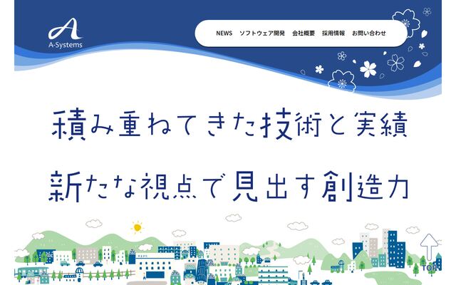 Ａ－Ｓｙｓｔｅｍｓ株式会社の公式サイト