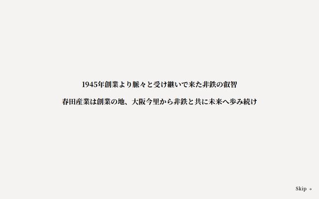 春田産業株式会社の公式サイト