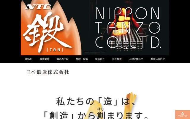 日本鍛造株式会社の公式サイト