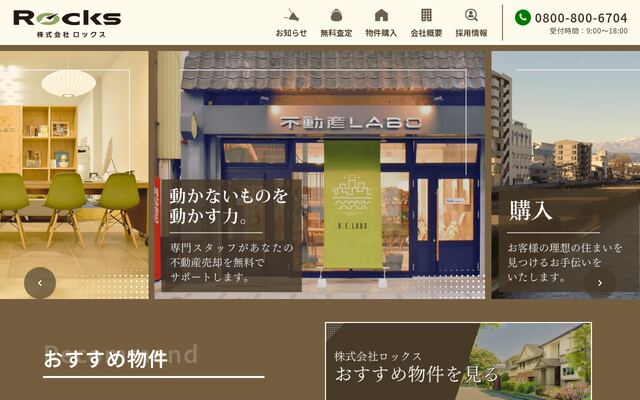 株式会社ロックスの公式サイト