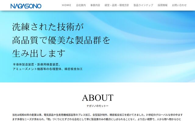 株式会社ナガソノの公式サイト