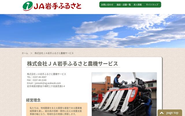 株式会社ＪＡ岩手ふるさと農機サービスの公式サイト