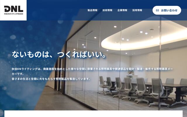 秋田ＤＮライティング株式会社の公式サイト
