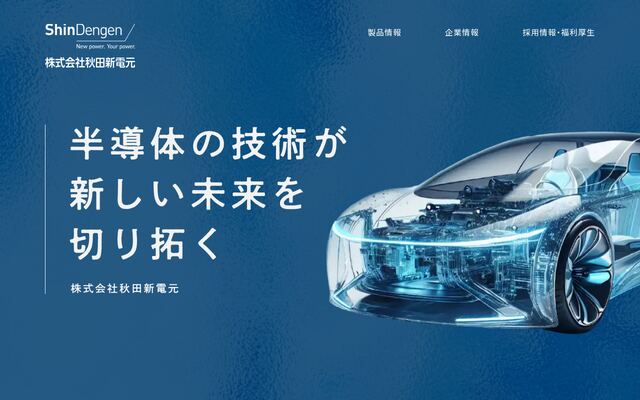 株式会社秋田新電元の公式サイト