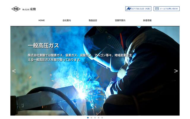 株式会社東酸の公式サイト