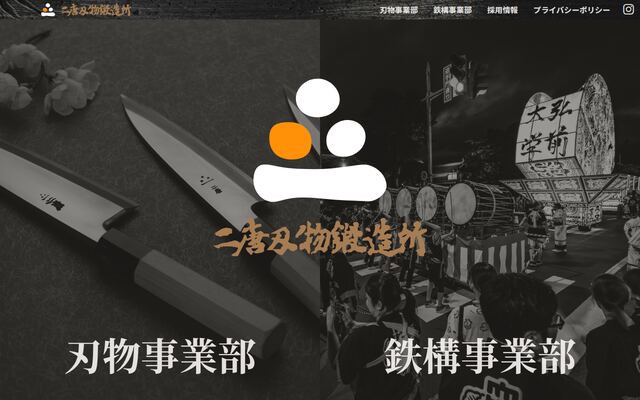 有限会社二唐刄物鍛造所の公式サイト